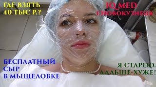 IQ MED г. Новокузнецк/ЗАМАНУХА/Я СТАРАЯ :-D ГДЕ ВЗЯТЬ 40 ТЫС)???