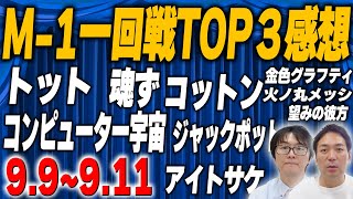 【M-1】トット、コットン登場！激戦の関東対決！東京・埼玉・千葉一回戦！