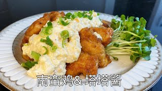 日式南蛮鸡搭配塔塔酱，鸡肉鲜嫩多汁，美味爆表 | Chicken Nanban