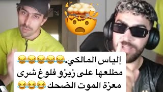 إلياس المالكي مطلعها على زيزو فلوغ شرى معزة 😂😂😂😂😂