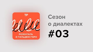 Северные говоры (1). Оканье, цоканье и даже аканье, а звуков больше, чем в литературном языке