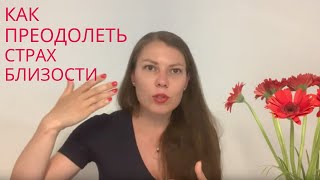 Три причины страха близости