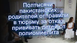 Полтысячи пакистанских родителей отправили в тюрьму за отказ прививать детей от полиомиелита