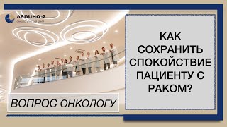 Как сохранить спокойствие онкобольным?