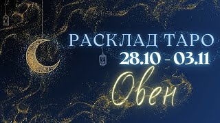 ОВЕН ♈️ ТАРО ПРОГНОЗ НА НЕДЕЛЮ С 28 ОКТЯБРЯ ПО 3 НОЯБРЯ 2024