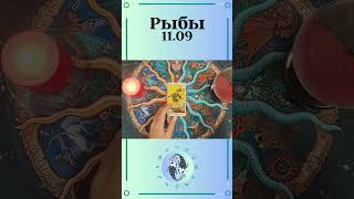 Рыбы, карта дня таро.  Расклад таро онлайн на 11 сентября.