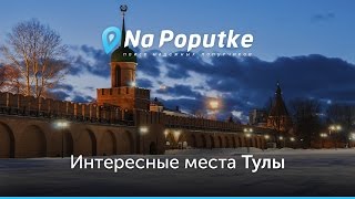 Достопримечательности Тулы Попутчики из Калуги в Тулу