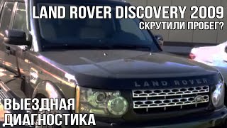 LAND ROVER Discovery 2009 (скрутили пробег?)