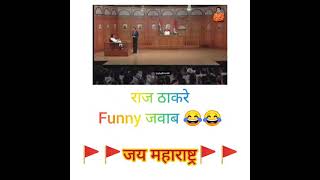 📢 राज ठाकरे ⚜️⚜️✅ raj thackeray funny moment 😂🗣️  #shorts