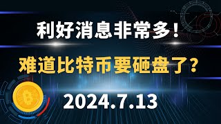 利好消息非常多！难道比特币要砸盘了？7.13 比特币 以太坊 行情分析。