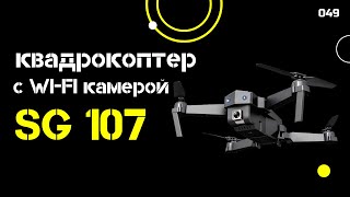 Складной квадрокоптер с WI-FI камерой из КИТАЯ за 50$. Обзор дрона sg 107.