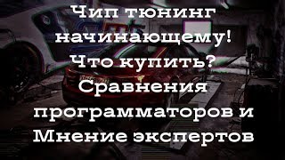 Чип тюнинг начинающему. Диалоги и ответы на вопросы!