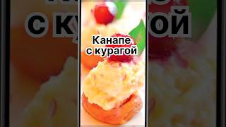 Канапе с курагой ❣️