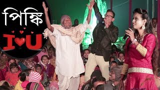 Sunil Pinki Comedy Song || Oporadhi Dadu || Pinki I love You❤️