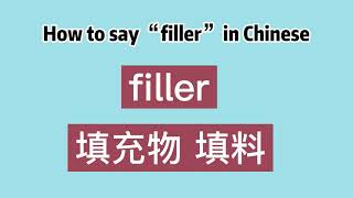 How to say “filler” in Chinese