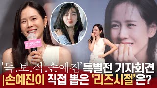 [풀영상] 손예진이 직접 뽑은 '리즈시절' 은? '독.보.적. 손예진' | 부천 국제 퍈타스틱 영화제 특별전