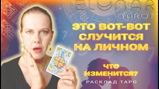 ✨ Что Случится в Личной Жизни на днях? Лучшие События СКОРО! Расклад Таро