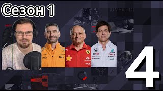 Помогут ли новинки? [F1 Manager 24] #4