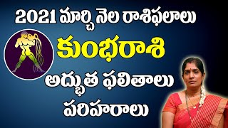 కుంభ రాశి  2021 |March 2021 Kumbha Rashi Phalalu | Monthly Prediction |Aquarius March 2021 Horoscope