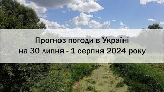 Прогноз погоди в Україні на 30 липня - 1 серпня 2024 року