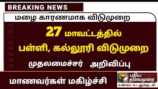 Breaking: School & College Closed News| TN School Reopen Latest Update Tamilnadu School Reopen News