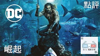 水行俠【影片點評】Aquaman【Eric LSH】