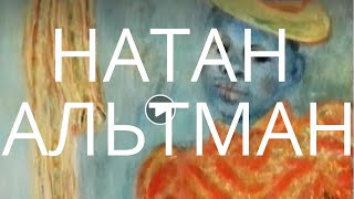 НАТАН ИСАЕВИЧ АЛЬТМАН ВИДЕО О ЖИЗНИ И ТВОРЧЕСТВЕ | NATAN ALTMAN