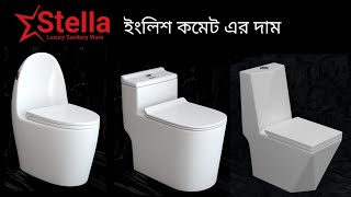 ইংলিশ কমেট এর দাম || stella high commode price in bangladesh 2024