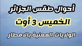 الولايات المعنية بالامطار الغزيرة الخميس 3 اوت مع اجواء منعشة