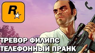 ТЕЛЕФОННЫЙ ПРАНК - ТРЕВОР ЗВОНИТ В ROCKSTAR | GTA 5  (jayuzumi RUS)