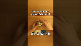 ФЛАГ ВЕНГРИИ на КУБИКЕ РУБИКА 3×3 | #magic_cube_lina #shorts #кубикрубика #спидкубинг