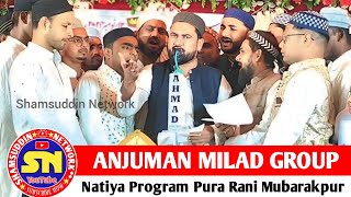 Anjuman Milad Group | New Naat | Natiya Program Pura Rani Mubarakpur Azamgarh /12 November 2024