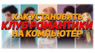 КАК УСТАНОВИТЬ КЛУБ РОМАНТИКИ НА КОМПЬЮТЕР (ROMANCE CLUB)