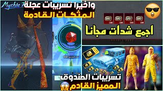 تسريبات عجلة المثكات القادمة ببجي موبايل 😍 إضافة خوذه المومياء 🔥 تسريبات توثيق الصندوق المميز الجديد