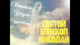 Всенощное бдение. Святитель Николай Чудотворец, архиепископ Мирликийский.