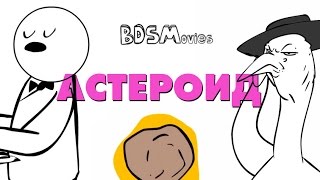 Астероид - BDSMovies