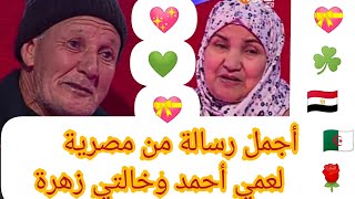 رسالة رحاب المصرية للجزائريين 🇩🇿قصة عمي أحمد وخالتي زهرة💝لي فات مات 🇩🇿قناةالشروق الجزائرية