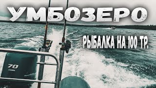 ЧТО-ТО УТАЩИЛО УДОЧКУ! ТРОЛЛИНГ НА УМБОЗЕРЕ. РЫБАЛКА НА КОЛЬСКОМ НА 100 ТР! ОТКРЫЛИ СЕЗОН.