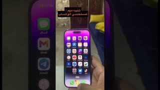 تنبيه ⚠️ مهم جداً لمستخدمي تطبيق الواتساب تابع الشرح