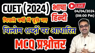 CUET 2024 IMP MCQ || Vilom Shabd || विलोम शब्द CTET UPTET UPSI UPP BPSC