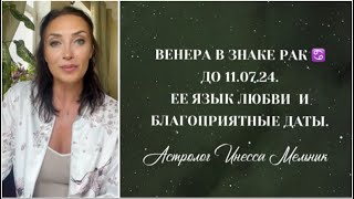 Венера в знаке Рак ♋️ до 11.07.24. | Ее язык любви  и благоприятные даты