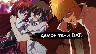 наруто демон тени DXD | альтернативный сюжет | все части