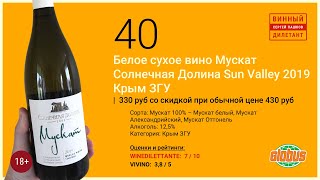 Какое хорошее вино купить в магазине? Крымское белое вино  Мускат Солнечная Долина | Винный дилетант