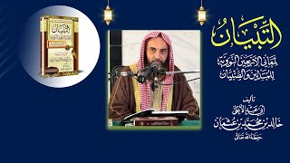 التبيان في شرح الأربعين النووية  06 (علم الحديث) || فضيلة الشيخ أبي عبدالأعلى خالد بن محمد بن عثمان