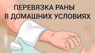 ПЕРЕВЯЗКА РАНЫ В ДОМАШНИХ УСЛОВИЯХ