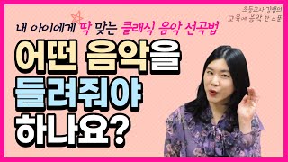 [음악교육]어떤 음악을 들려줘야 하나요?(내 아이에게 딱 맞는 클래식 음악 선곡 방법)