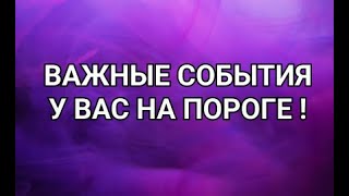 НЕ ПРОПУСТИ!🔮ВАЖНЫЕ СОБЫТИЯ ДЛЯ ВАС!?Таросегоднягаданиеонлайн#shortsfeed#youtubeshortsонлайнрасклад