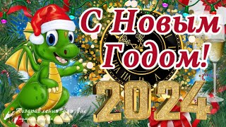 🌲🐲 С Новым 2024 годом! С Годом Дракона! Супер Новогодняя Зажигательная Песня!