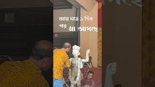 আর মাত্র ১ দিন পর কালীপুজো || #kalipujo2024 #ytshorts_