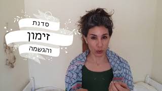 זימון והגשמה